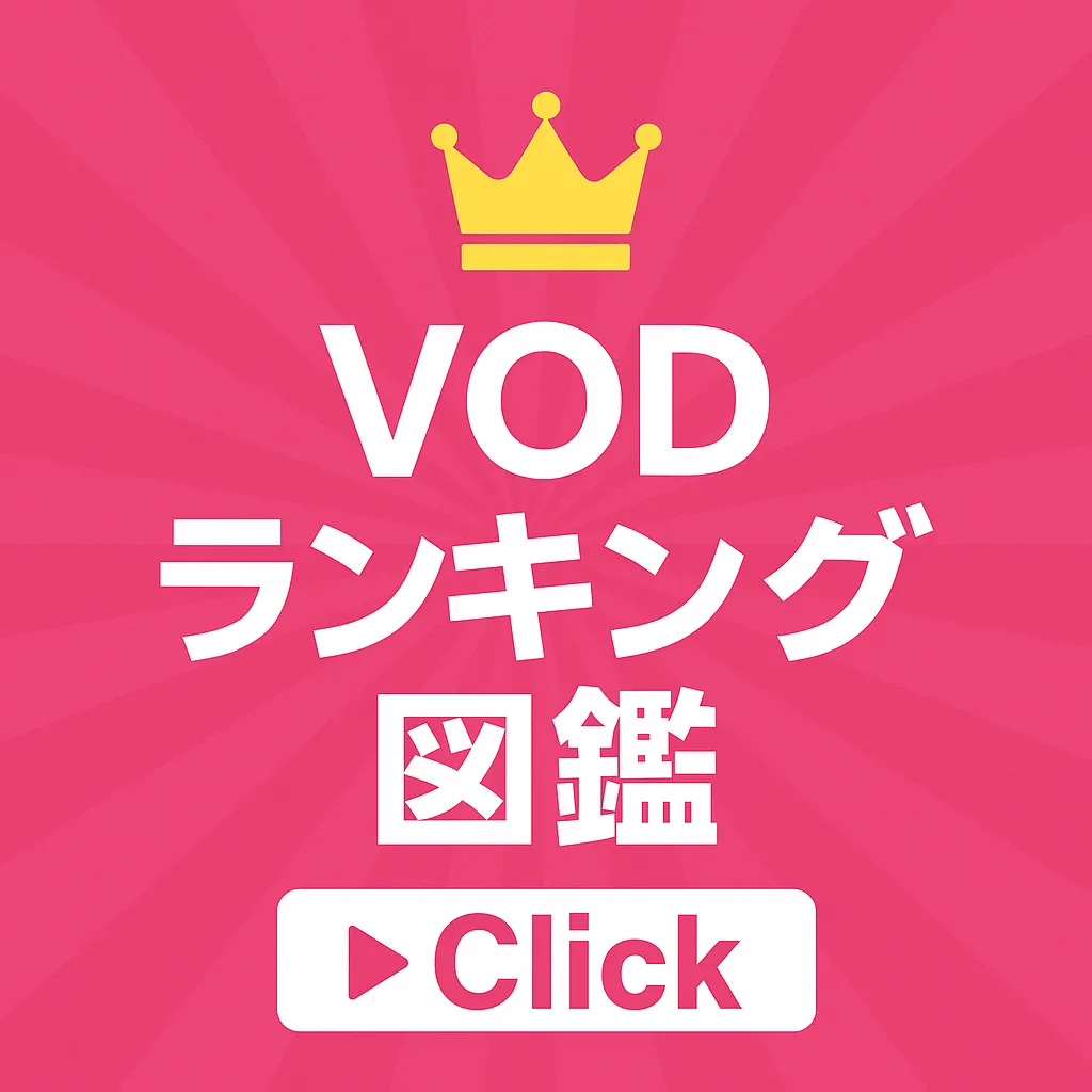 VODランキング図鑑 バナー